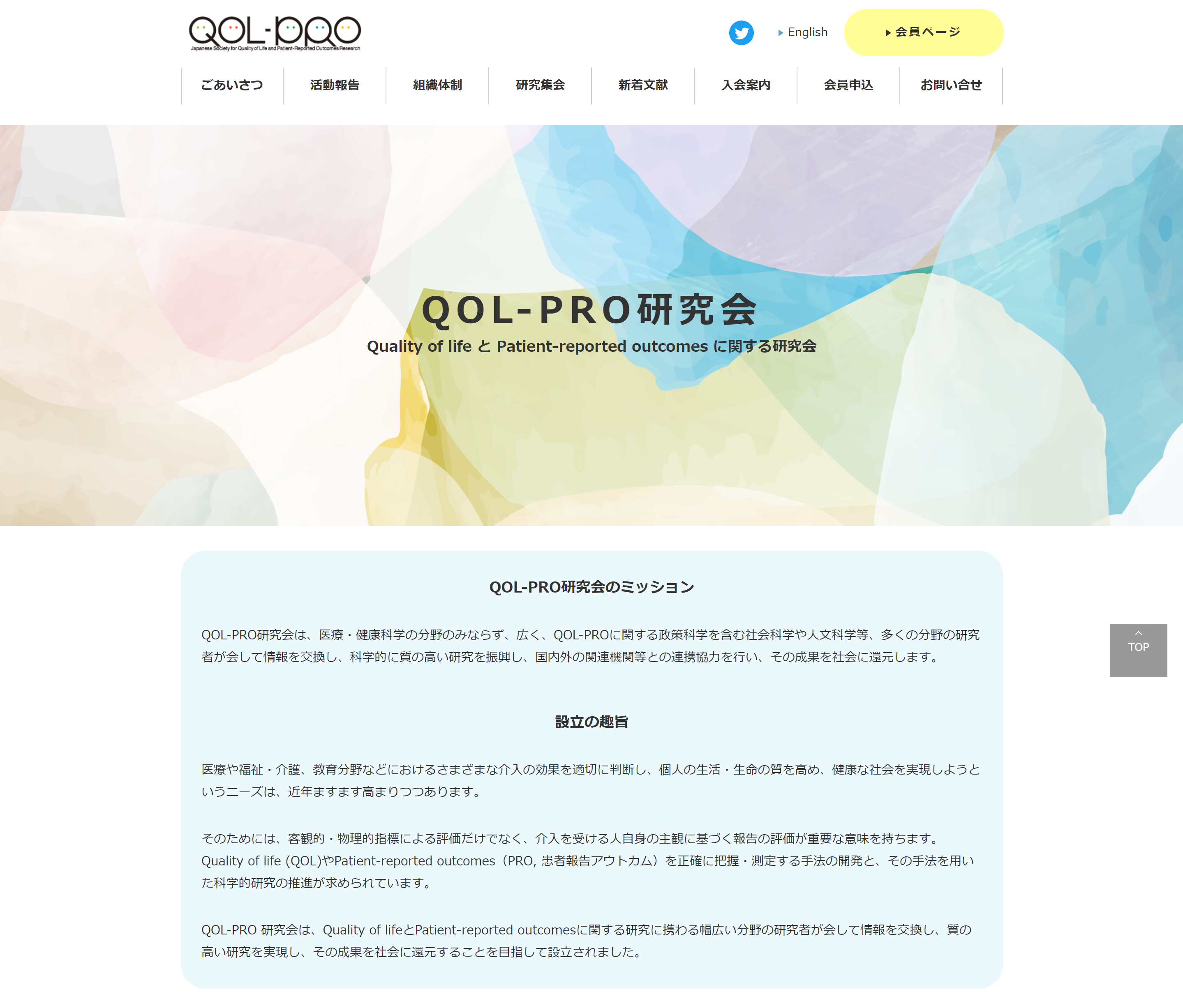 QOL-PRO研究会Webサイトトップページ