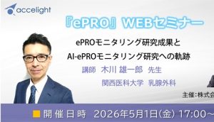 【特別Webセミナー開催のご案内】ePROモニタリング研究の最前線｜木川雄一郎先生 （5/1開催）