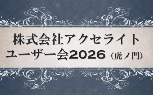アクセライト主催:ユーザー会2026を開催しました。