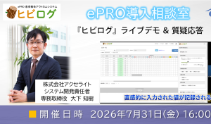 【ePRO導入相談室】『ヒビログ』ライブデモ＆質疑応答｜（7/31実施）