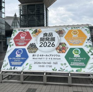 食品開発展2026に企業ブース出展しました。
